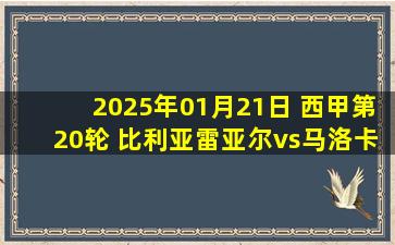 2025年01月21日 西甲第20轮 比利亚雷亚尔vs马洛卡全场录像